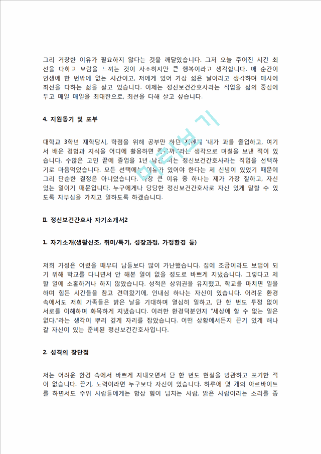 정신보건간호사 자기소개서 자소서   (4 페이지)